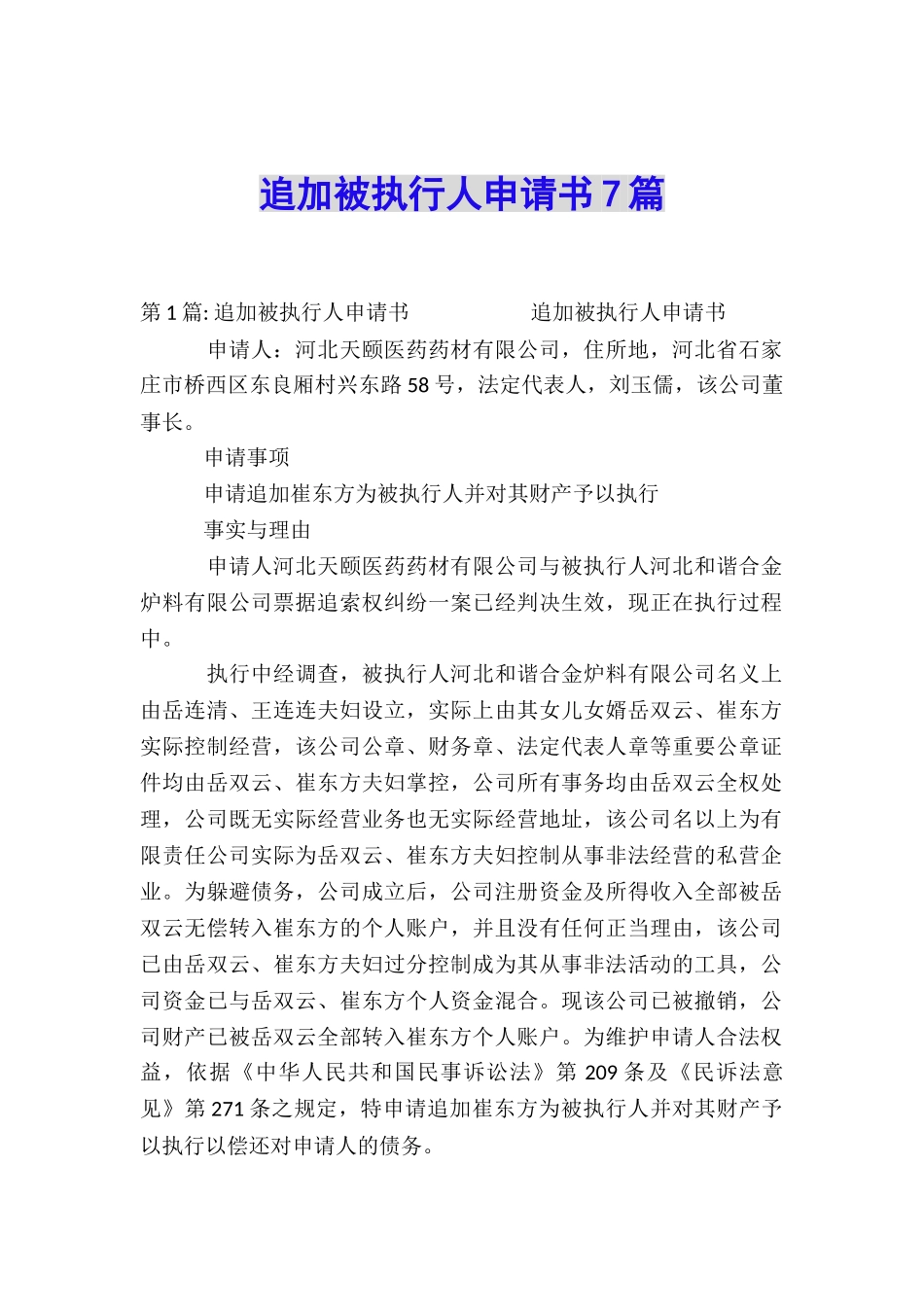 追加被执行人申请书7篇_第1页
