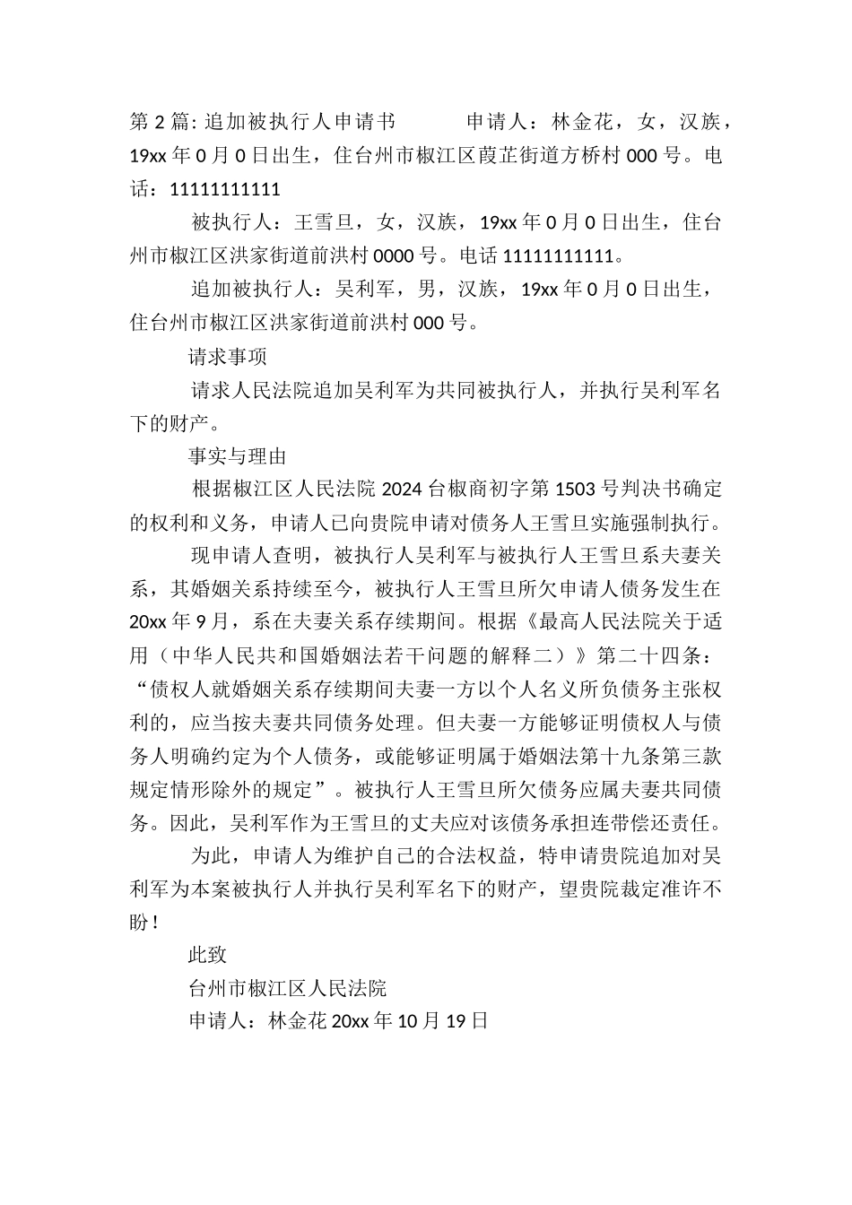 追加被执行人申请书7篇_第2页