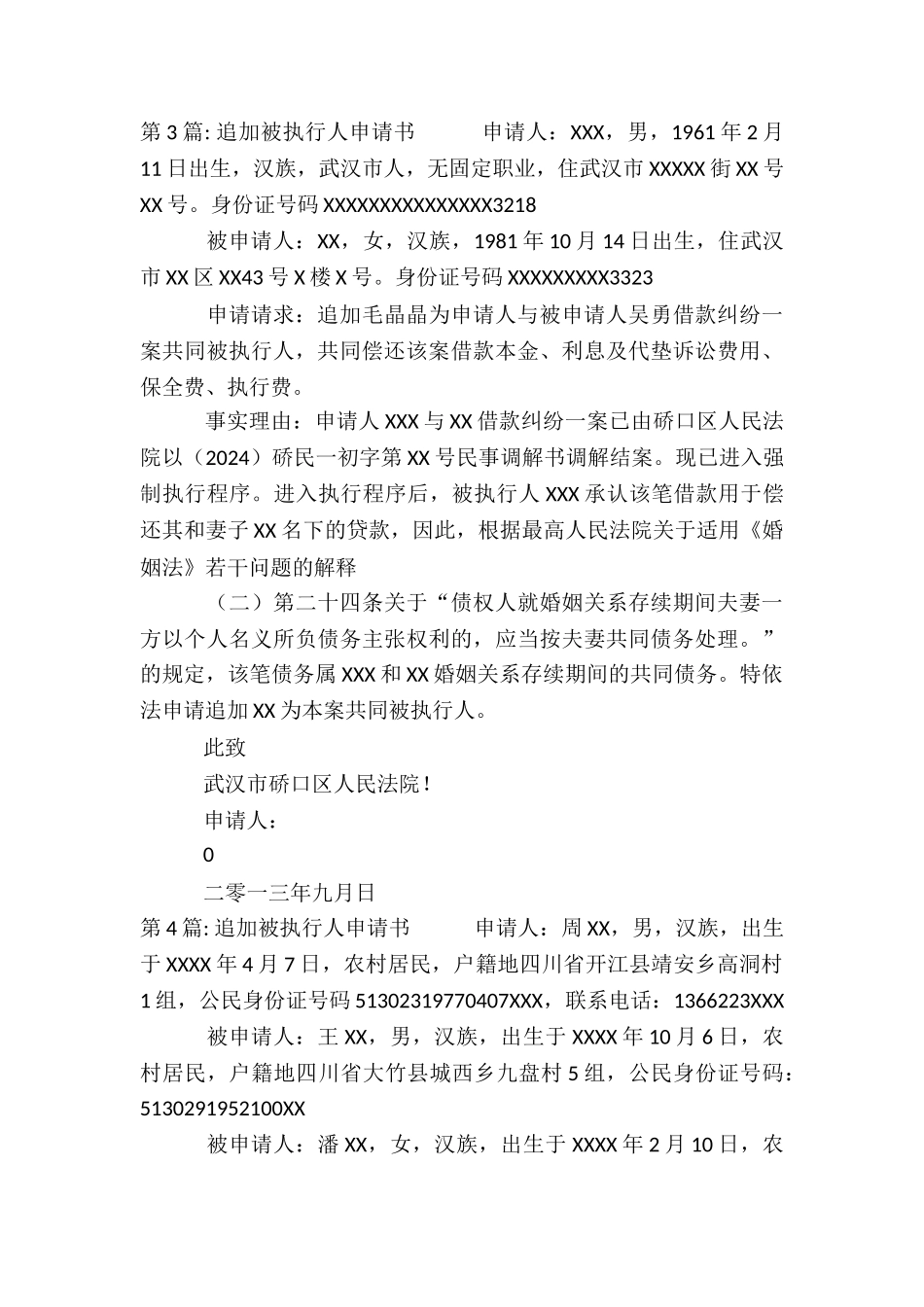 追加被执行人申请书7篇_第3页
