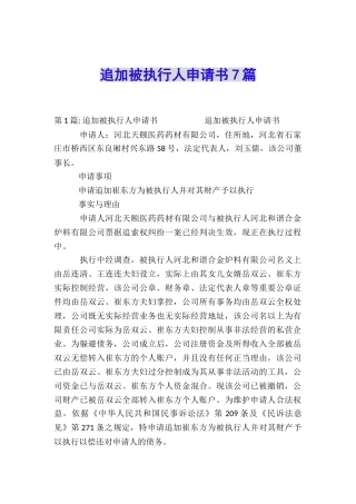 追加被执行人申请书7篇
