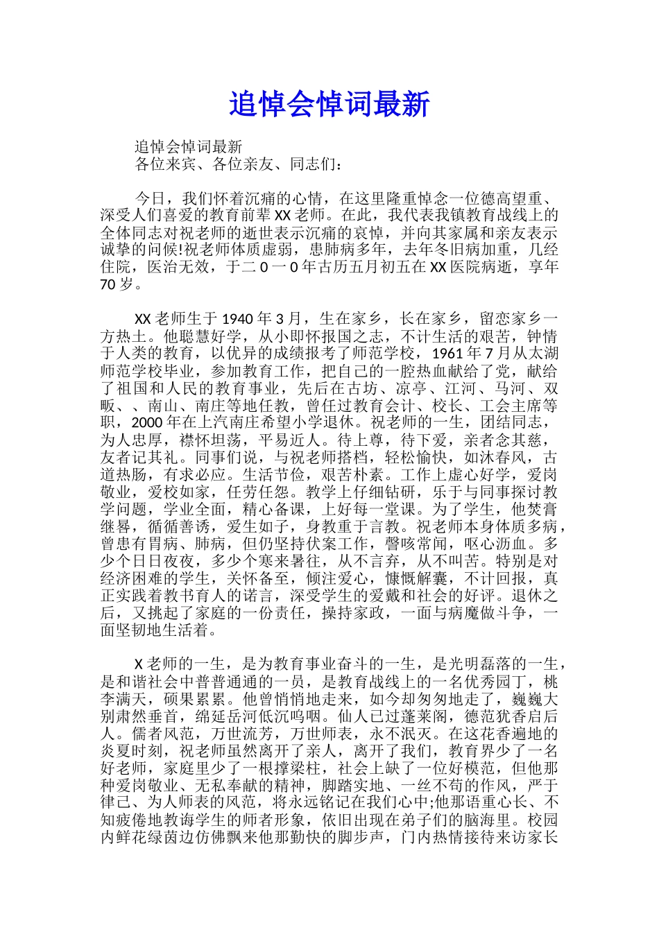 追悼会悼词最新_第1页