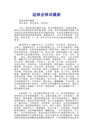 追悼会悼词最新