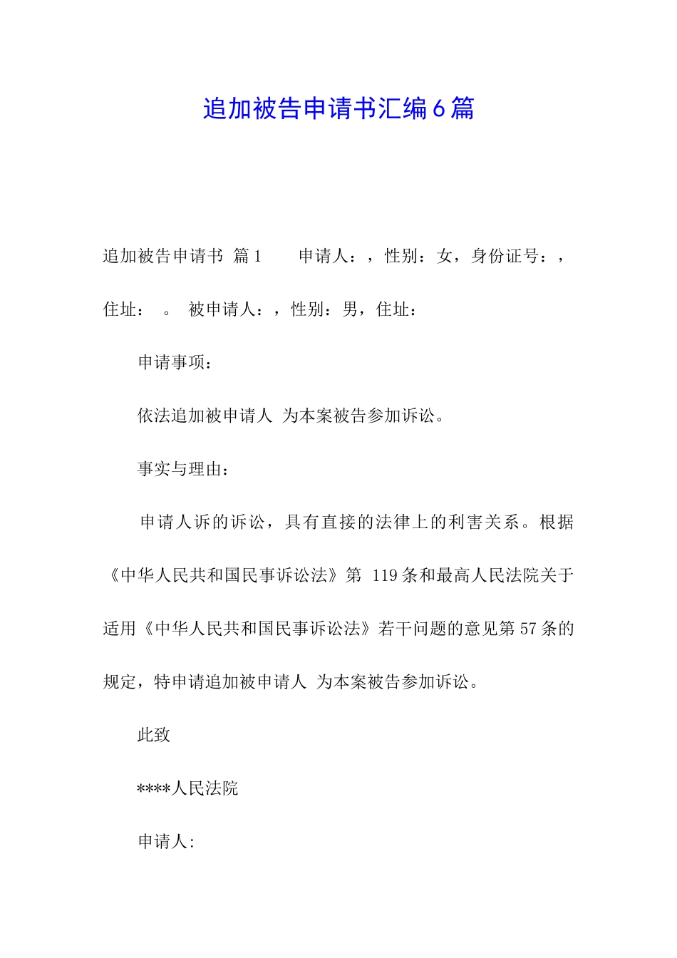追加被告申请书汇编6篇_第1页
