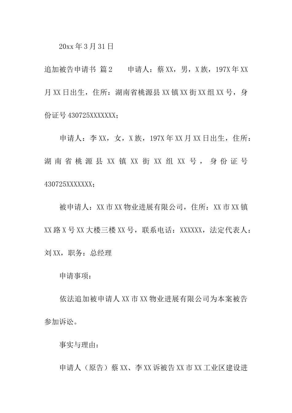 追加被告申请书汇编6篇_第2页