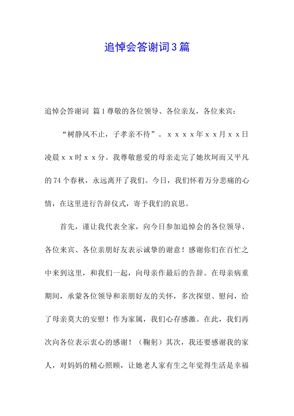 追悼会答谢词3篇_第1页