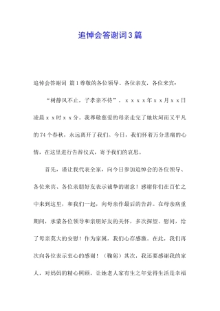 追悼会答谢词3篇