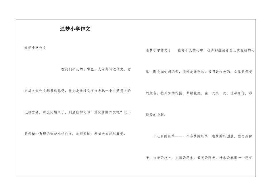 追梦小学作文_第1页