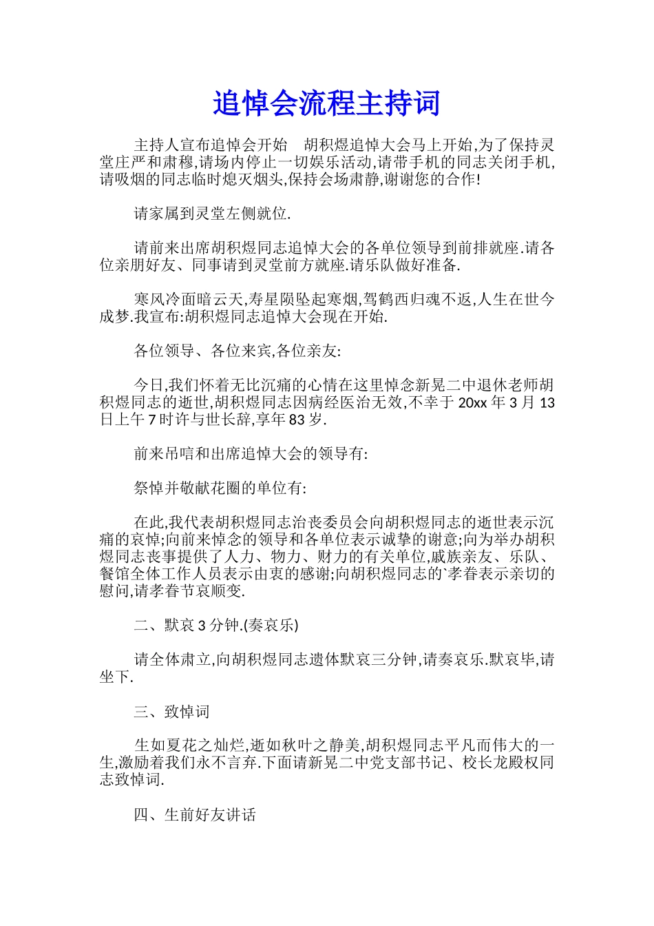 追悼会流程主持词_第1页