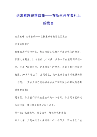 追求真理完善自我——在新生开学典礼上的发言-