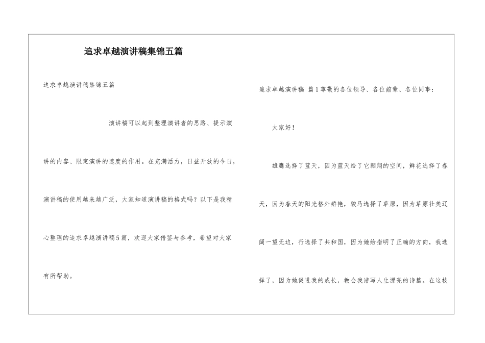 追求卓越演讲稿集锦五篇_第1页