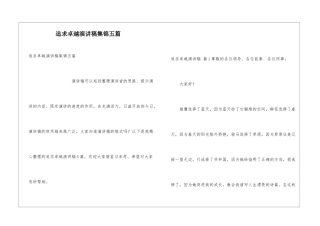追求卓越演讲稿集锦五篇