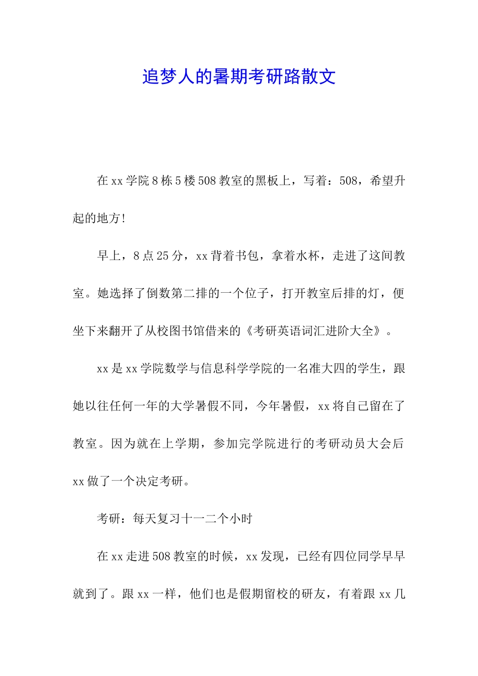 追梦人的暑期考研路散文_第1页