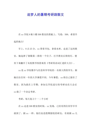 追梦人的暑期考研路散文