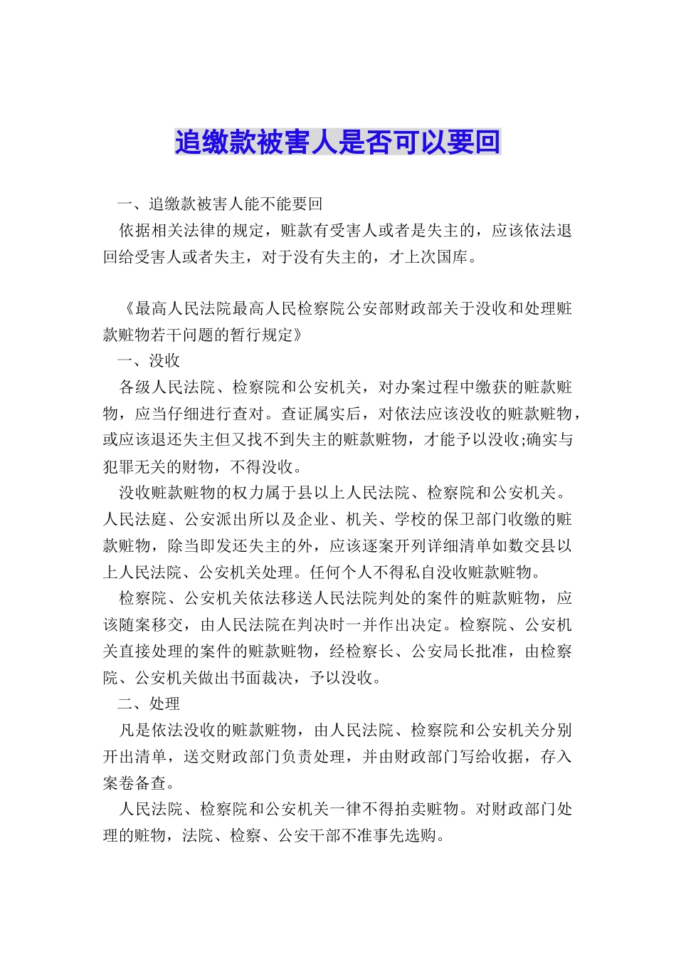 追缴款被害人是否可以要回_第1页