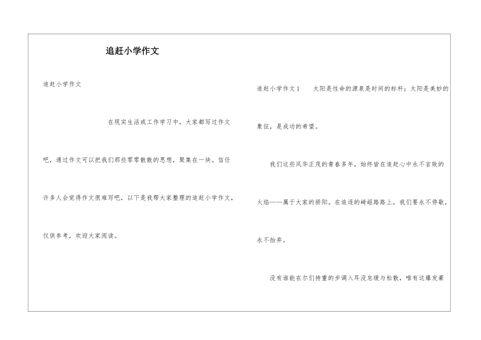 追赶小学作文_第1页