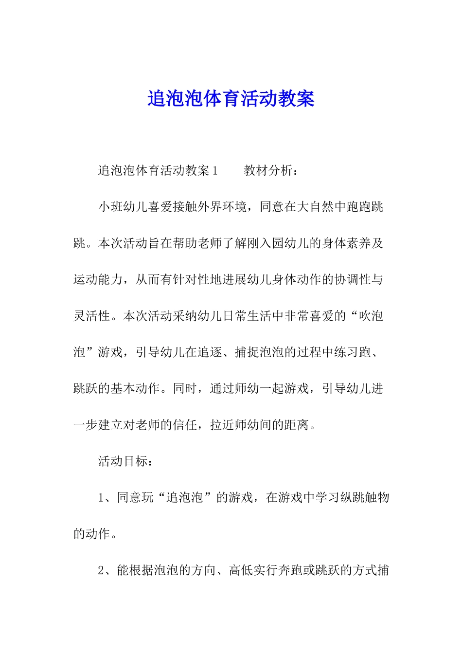 追泡泡体育活动教案_第1页