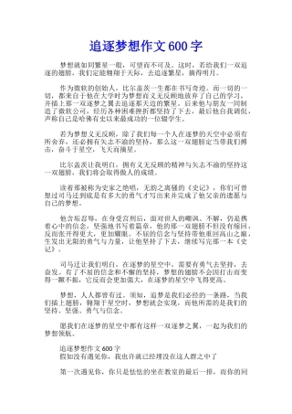 追逐梦想作文600字