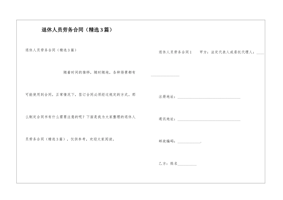 退休人员劳务合同(精选3篇)_第1页