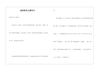 追求音乐之梦作文