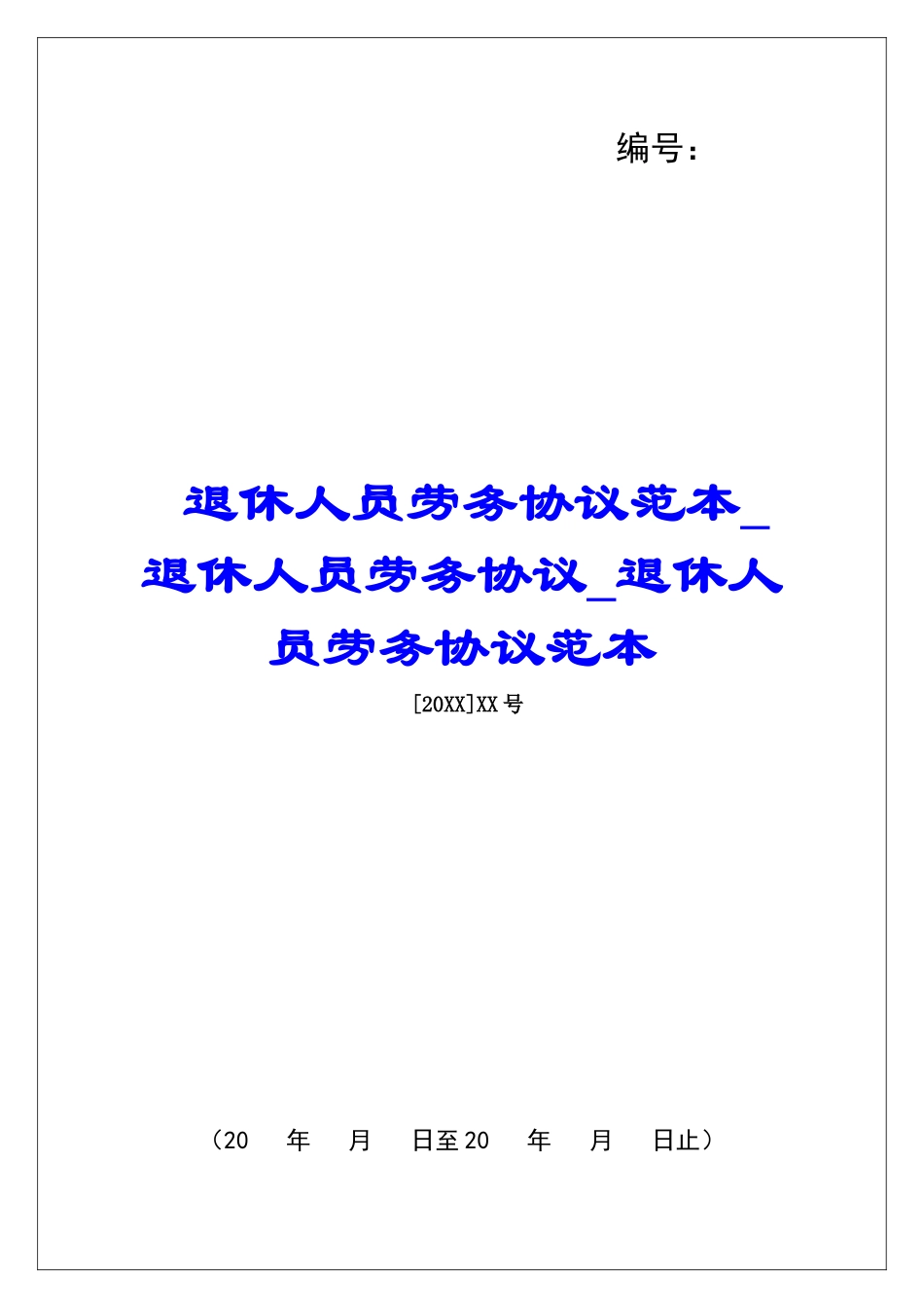 退休人员劳务协议范本退休人员劳务协议退休人员劳务协议范本_第1页
