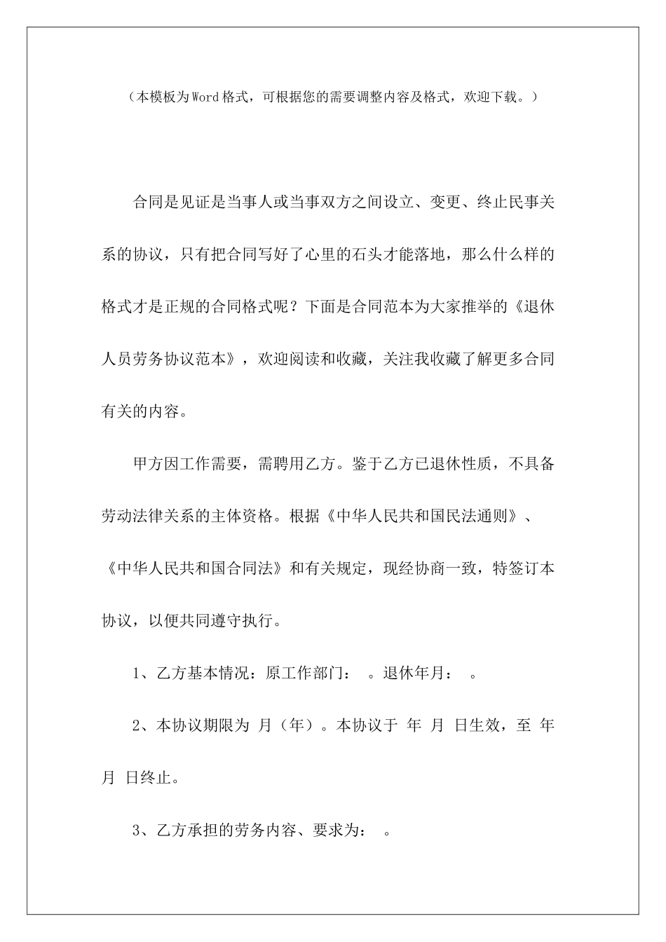 退休人员劳务协议范本退休人员劳务协议退休人员劳务协议范本_第2页