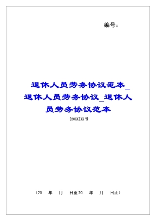 退休人员劳务协议范本退休人员劳务协议退休人员劳务协议范本