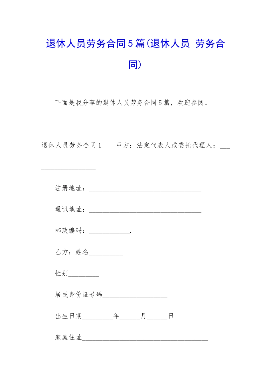 退休人员劳务合同5篇_第1页