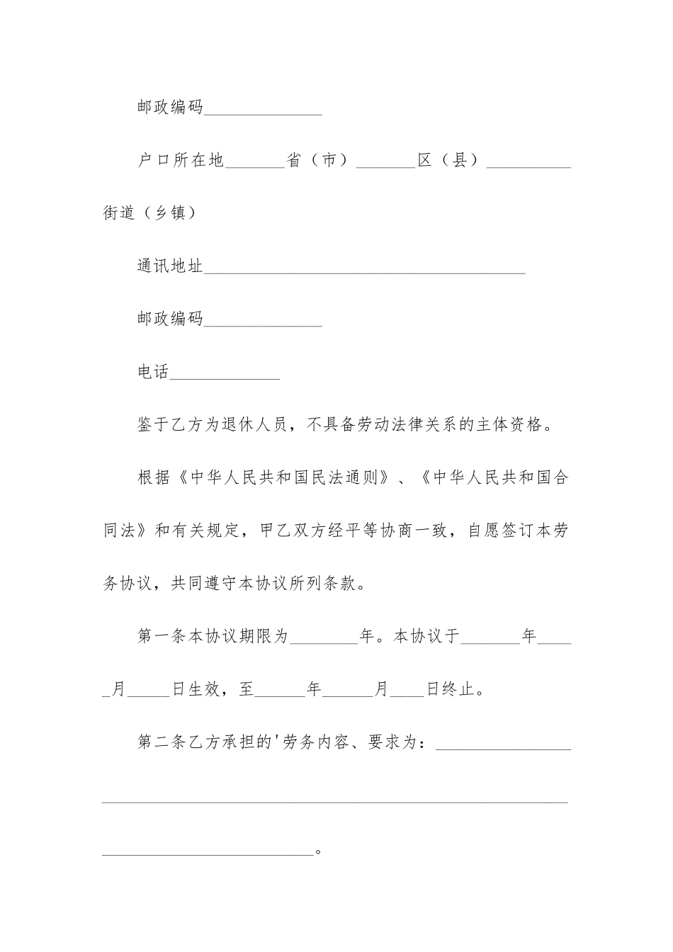 退休人员劳务合同5篇_第2页