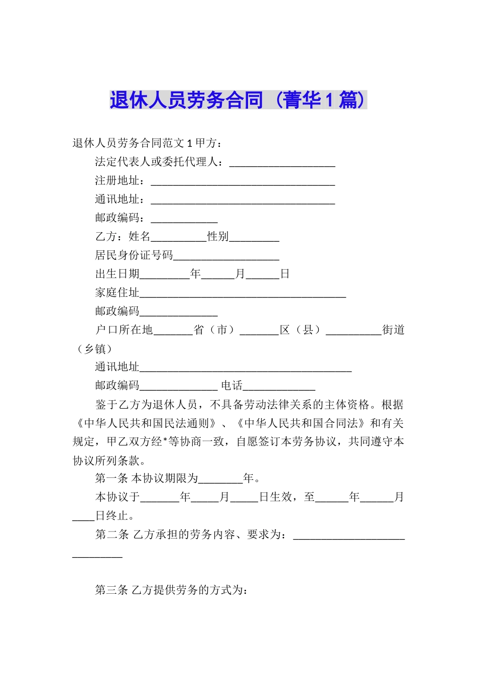 退休人员劳务合同-_第1页