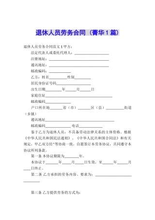 退休人员劳务合同-