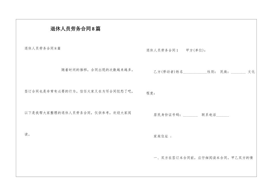 退休人员劳务合同8篇_第1页