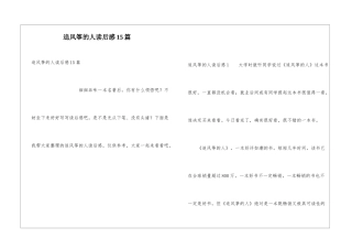 追风筝的人读后感15篇