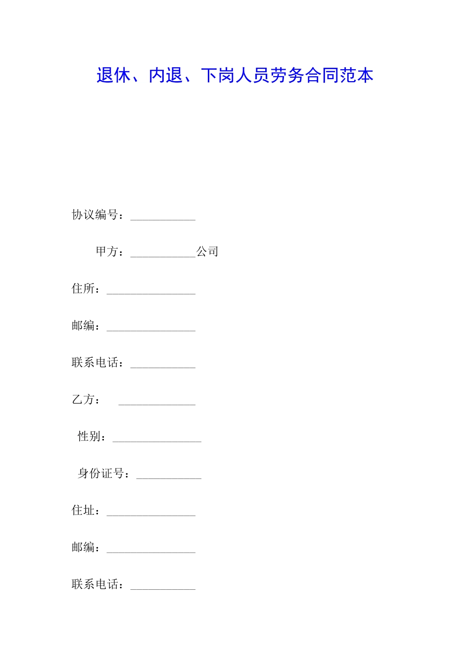 退休、内退、下岗人员劳务合同范本_第1页