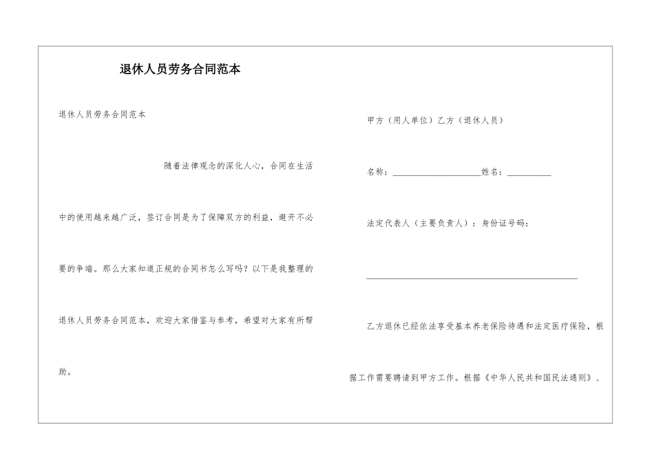 退休人员劳务合同范本_第1页