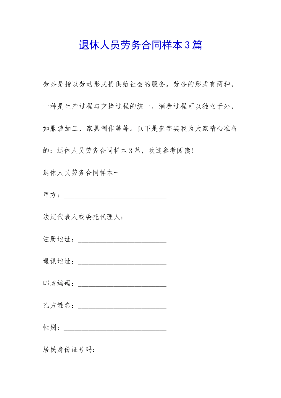 退休人员劳务合同样本3篇-_第1页