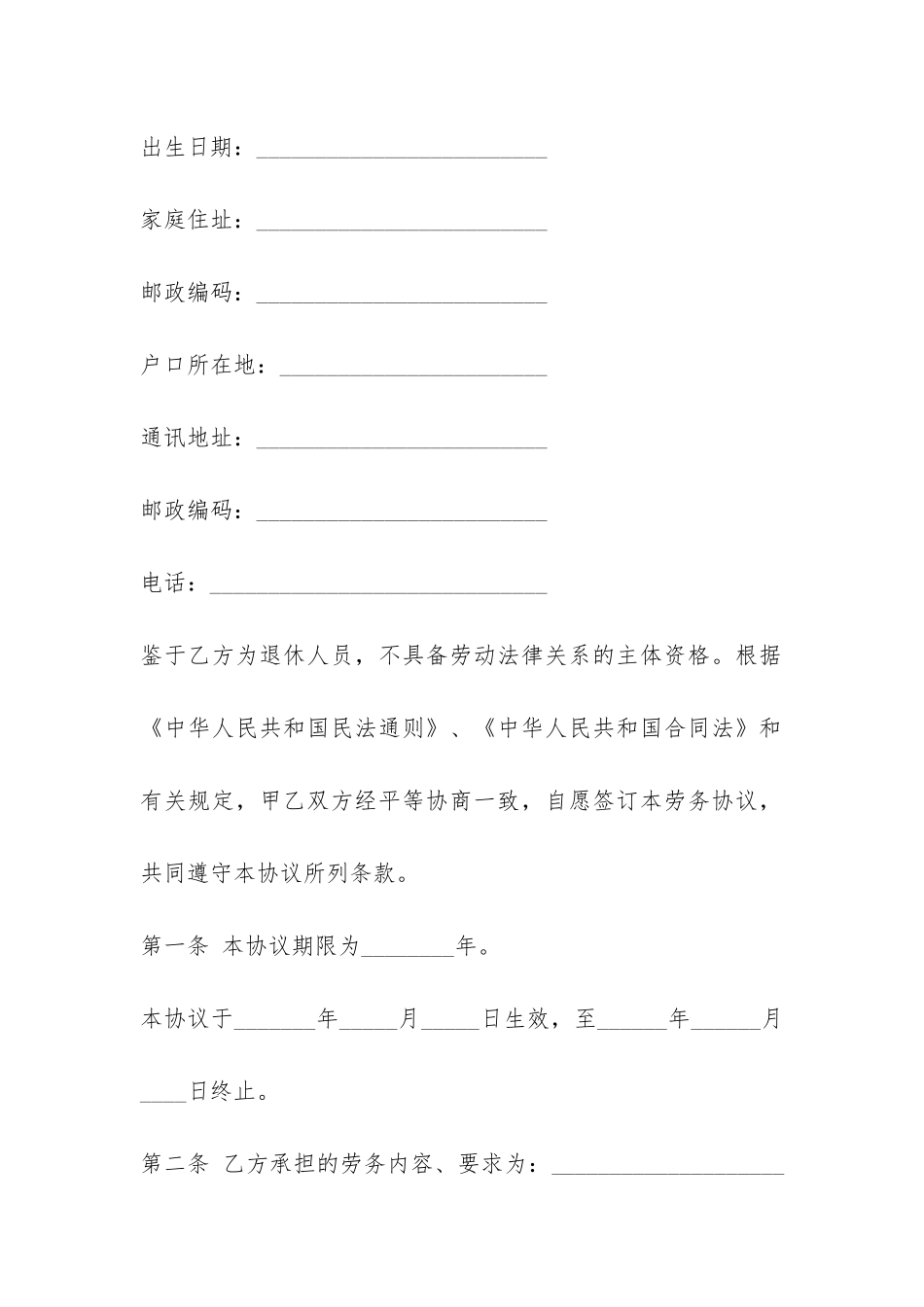 退休人员劳务合同样本3篇-_第2页