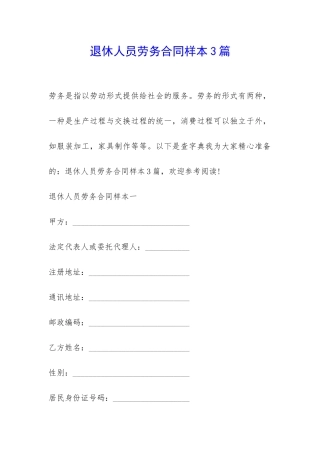 退休人员劳务合同样本3篇-