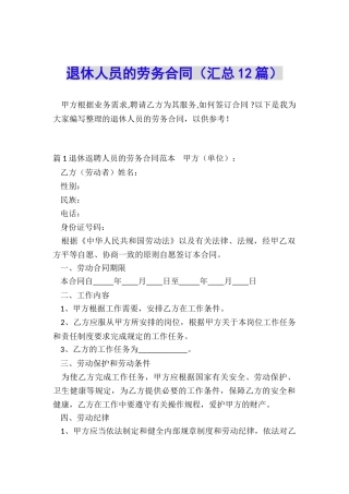 退休人员的劳务合同