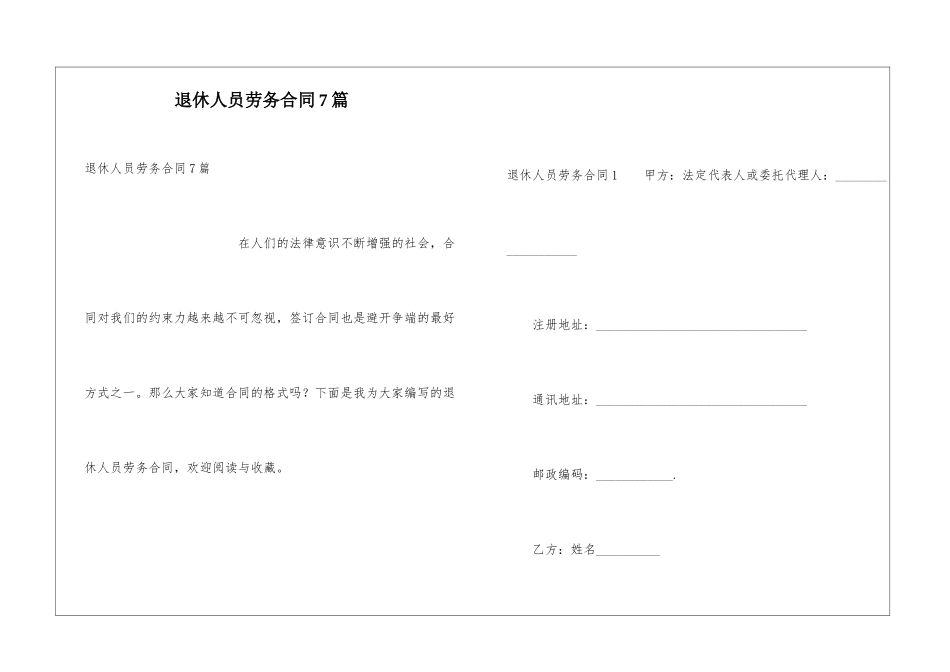 退休人员劳务合同7篇_第1页