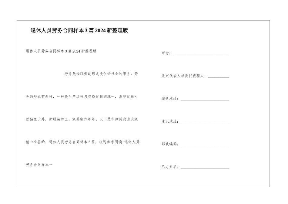 退休人员劳务合同样本3篇2024新整理版_第1页