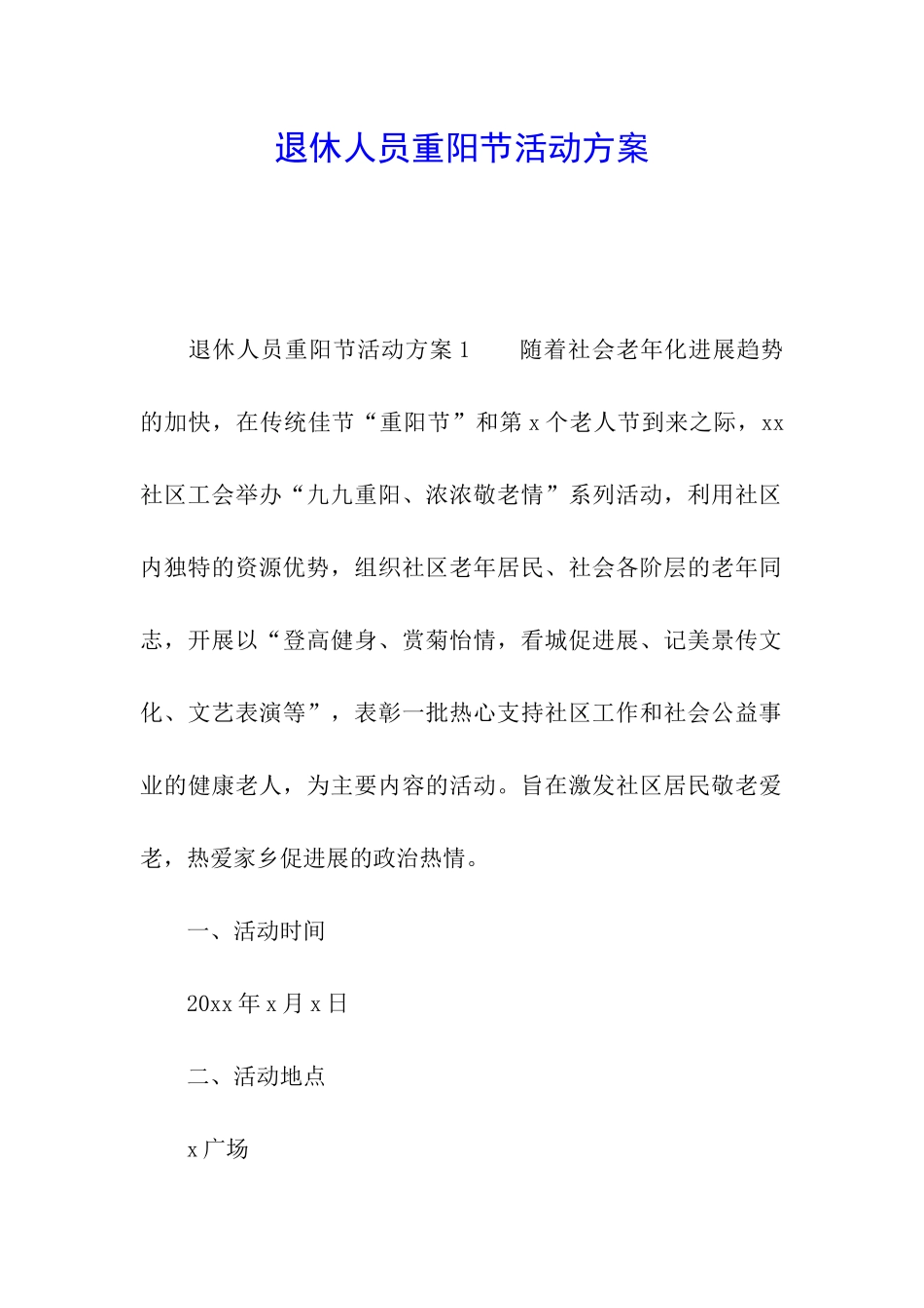 退休人员重阳节活动方案_第1页