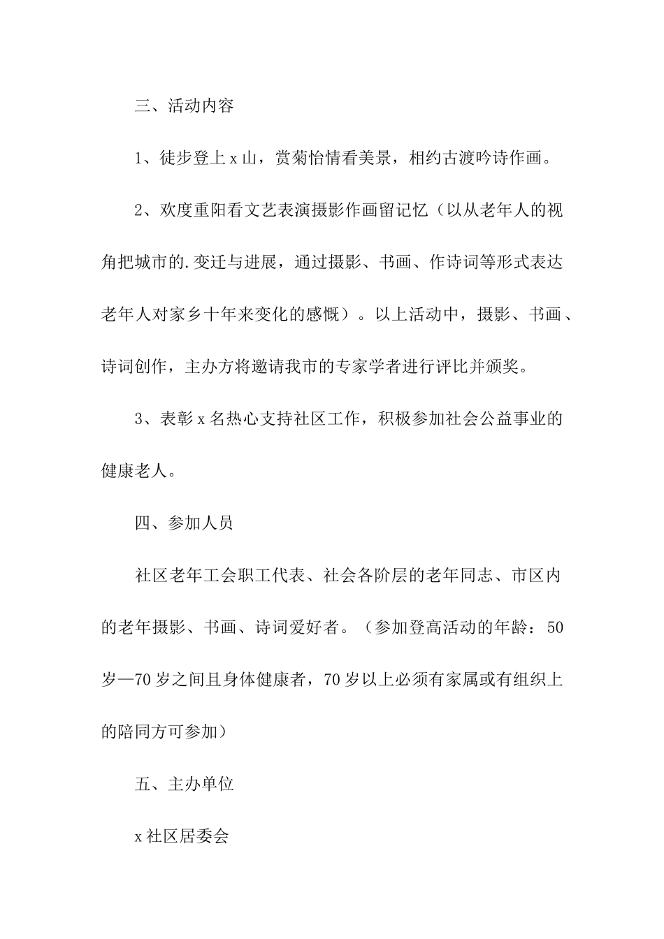 退休人员重阳节活动方案_第2页