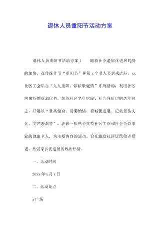 退休人员重阳节活动方案