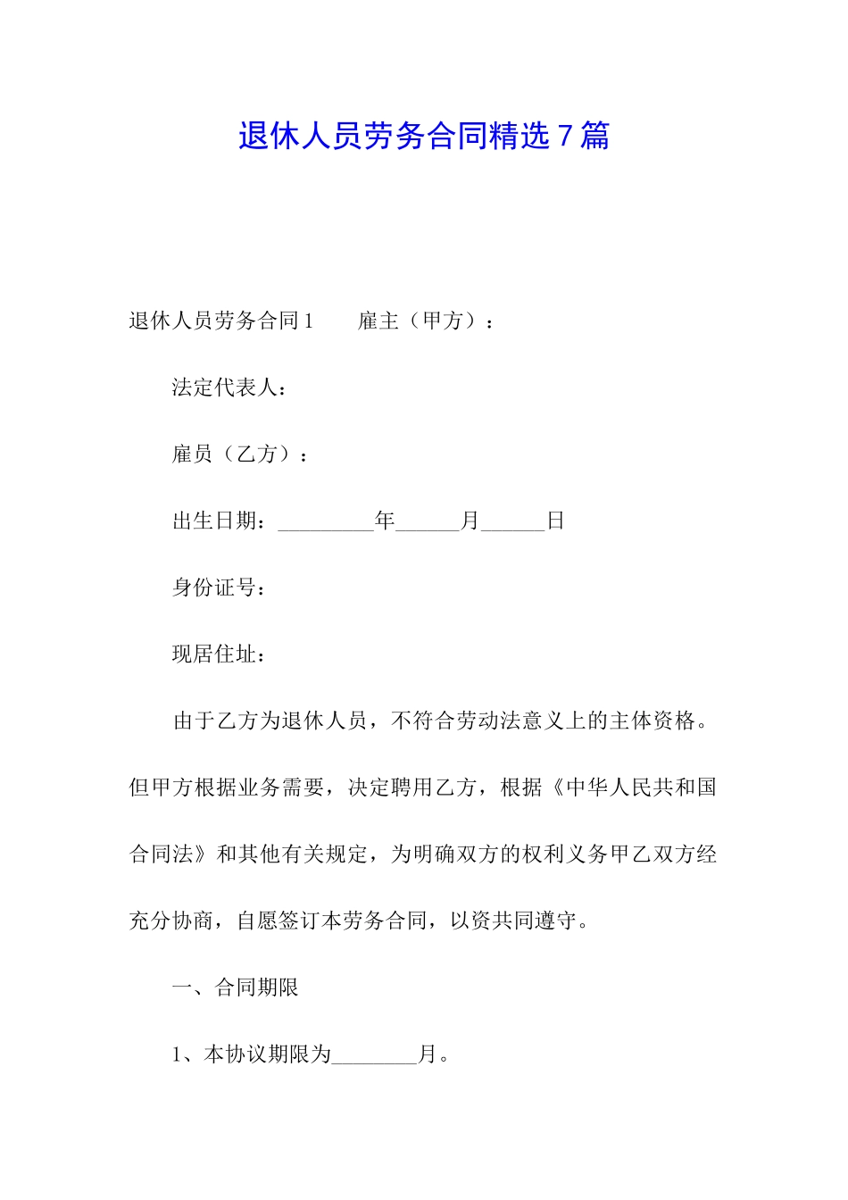退休人员劳务合同精选7篇_第1页