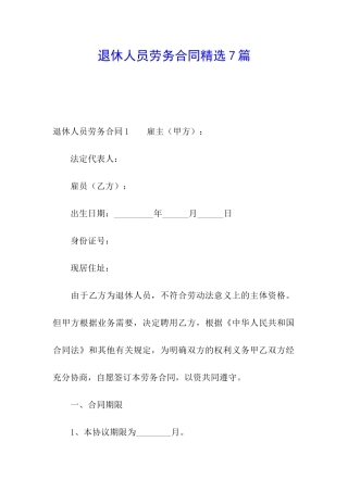 退休人员劳务合同精选7篇