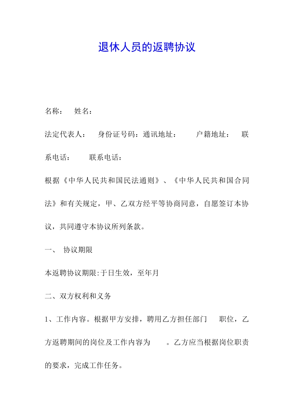 退休人员的返聘协议_第1页