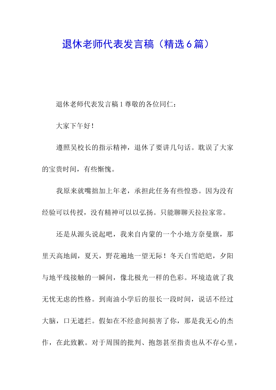 退休教师代表发言稿(精选6篇)_第1页
