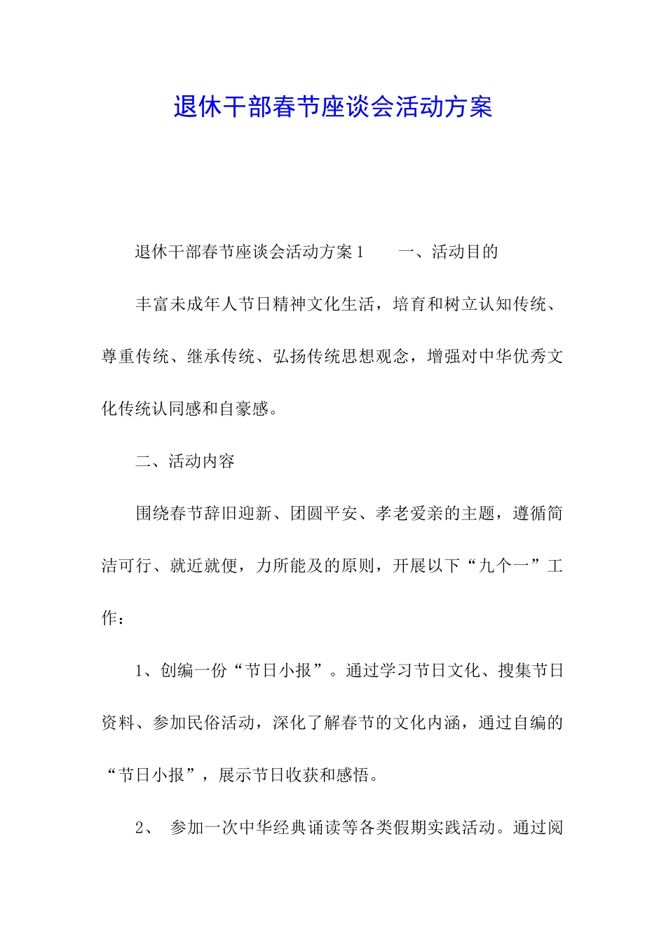 退休干部春节座谈会活动方案_第1页