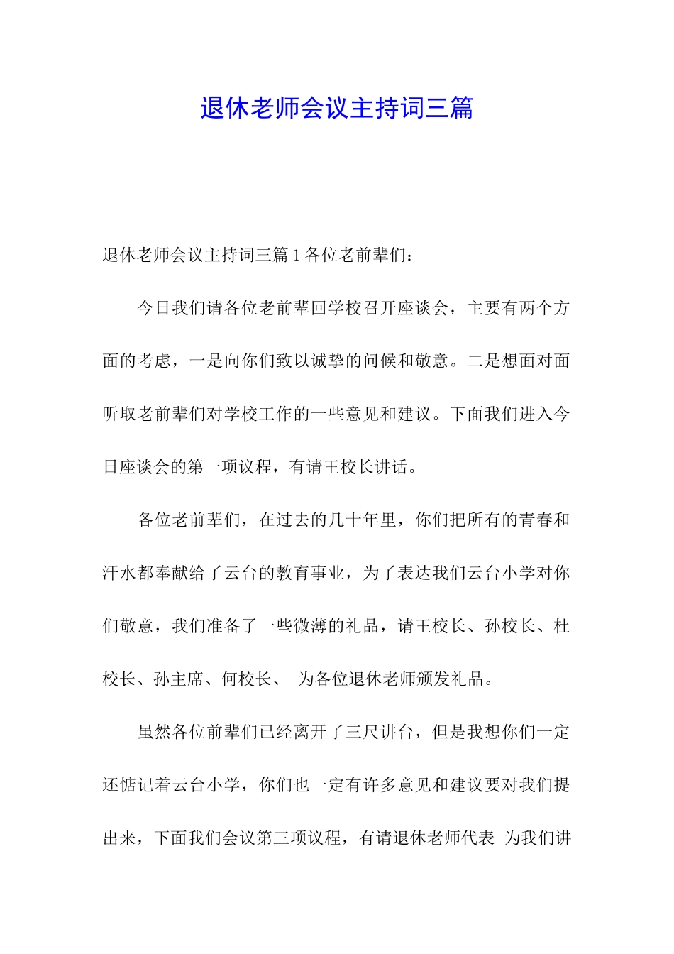 退休教师会议主持词三篇_第1页