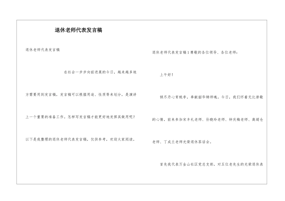 退休教师代表发言稿_第1页